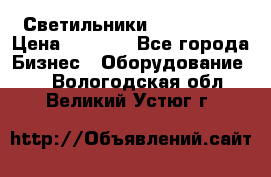 Светильники Lival Pony › Цена ­ 1 000 - Все города Бизнес » Оборудование   . Вологодская обл.,Великий Устюг г.